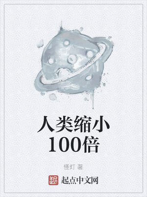 人类缩小100倍